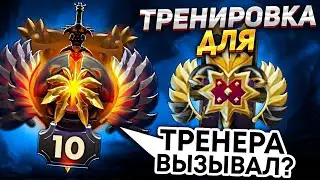 ПРОВЕЛ ТРЕНИРОВКУ ДЛЯ 3К ММР ИГРОКА