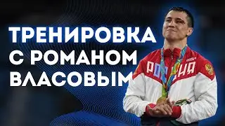 Тренировка с Романов Власовым