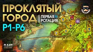 Проклятый город. Прохождение уровней Р1 - Р6. 1 ротация, трудный режим | RAID: Shadow Legends
