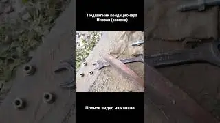 замена подшипника кондиционера ниссан#ниссанмаксима#ремонтавто#своимируками