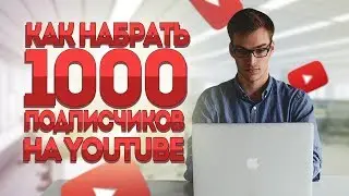 КАК НАБИРАТЬ ПО 50 ПОДПИСЧИКОВ КАЖДЫЙ ДЕНЬ И КАК НАБРАТЬ ПЕРВЫХ ПОДПИСЧИКОВ?! | Советы