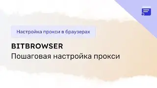 Как настроить прокси в BitBrowser