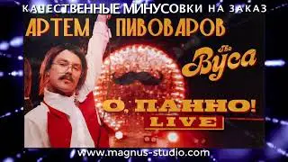 Артем Пивоваров feat The Вуса - О Панно минусовка фрагмент дэмо, minus, demo for karaoke