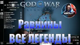 God of War: Ragnarok Все Легенды Альвхейм [Равнины]