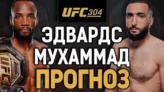 БЕЛАЛ - ЧЕМП?! Леон Эдвардс vs Белал Мухаммад 2 / Прогноз к UFC 304