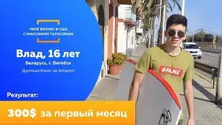 300$ за 1 месяц в 16 лет на Амазон. Отзыв об обучении у Максима Тарасова