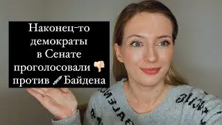 Наконец-то демократы в Сенате проголосовали против Байдена 