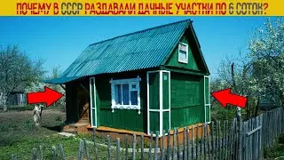 Почему в СССР раздавали дачные участки по 6 соток?