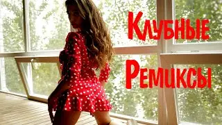 КЛУБНЫЕ РЕМИКСЫ 2021 - 2022 РУССКИЕ #14 Слушать Хиты 2021 Года 🔥 Топ Музыка 2021 ♫ Клубные Песни