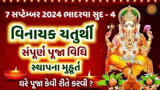ગણેશ ચતુર્થી સ્થાપના પૂજા મુહૂર્ત સંપૂર્ણ વિધિ | Ganesh Chaturthi 2024 Sthapna Puja Vidhi Muhurt  |