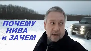 Почему Нива и зачем 