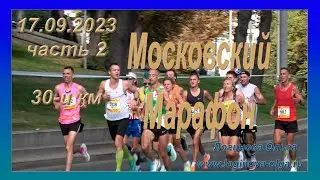 30-й км. Московский марафон. 17.09.2023. Часть 2. Видео: Логинова Ольга.