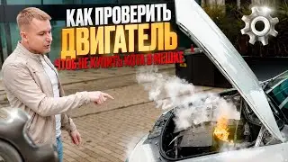 Что нужно проверить в б/у моторе перед покупкой авто? Избегаем ошибок!