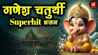 गणेश चतुर्थी Superhit भजन | Ganesh Chaturthi Special | Latest Ganesh Bhajan 2024 | गणपति बप्पा मोरया