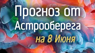 Лера Астрооберег, делает прогноз на 8 июня. Смотреть сейчас!