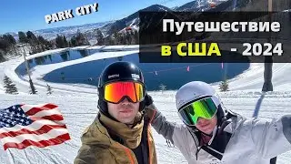 Из Техаса в Юту 2024 | Путешествие на горнолыжный курорт Park City