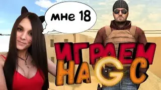 Играем на G с девушкой и ей 18!!! Standoff 2