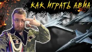 Как альянсом играть авиацией | Warpath Ace Shooter