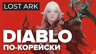 Первый взгляд на Lost Ark