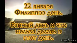 22 января-народный праздник ФИЛИППОВ ДЕНЬ. Что можно делать . Что нельзя делать в этот день.Традиции