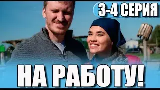 На работу 3, 4 серия (сериал 2024 ТНТ). АНОНС ДАТА ВЫХОДА