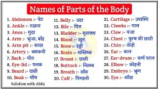 Names of parts of the body | Body parts in english | Parts of the body hindi | शरीर के अंगों के नाम