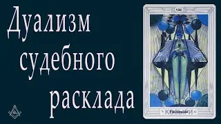 Дуализм судебного расклада
