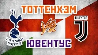 ЮВЕНТУС vs ТОТТЕНХЭМ - Один на один