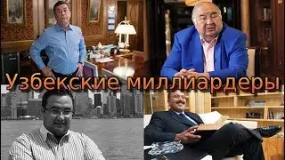 Самые богатые УЗБЕКИ в МИРА Узбекские миллиардеры Усманов, Махмудов, Рахимов,