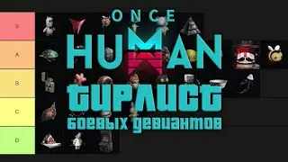 Once Human - Tier List боевых девиантов! Лучшие боевые помошники девианты. Достигни топ дпса.