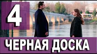 ЧЕРНАЯ ДОСКА 4 серия на русском языке. Новый турецкий сериал