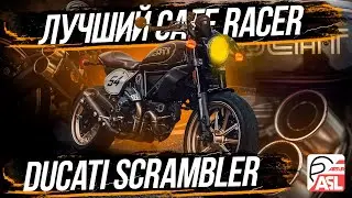 Обзор Ducati scrambler  лучший cafe racer