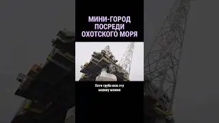 Технологичный железобетонный остров в открытом море 