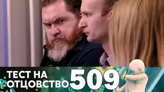 Тест на отцовство | Выпуск 509