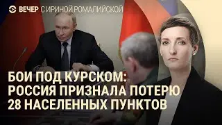 ВСУ закрепляются под Курском. Массовая эвакуация из-за боев. Пожар на ЗАЭС | ВЕЧЕР