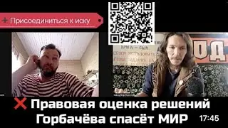 ❌ Правовая оценка решений Горбачёва спасёт МИР