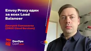 Envoy Proxy — один за всех Load Balancer / Дмитрий Самохвалов (CROC Cloud Services)