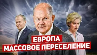 Массовое переселение. Люди идут. Польша кричит. Новости Европы