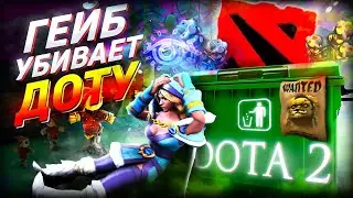 КАК ГЕЙБ УБИЛ ДОТУ - 2024 || Почему Valve это не фиксят ? 