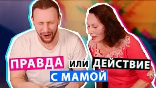 ПРАВДА или ДЕЙСТВИЕ с МАМОЙ || Грязные истории