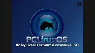 PC Linux OS - Создаю свою сборку Linux с помощью mylivecd - Видео 2 | Шпрагалка на YouTube