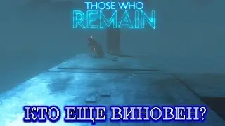 КТО ЕЩЕ ВИНОВЕН / Ч. 5 / THOSE WHO REMAIN