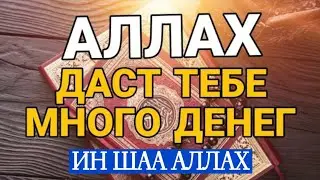ДУА ДЛЯ УСПЕХА, ДЛЯ БЛАГОПОЛУЧИЯ, ДЛЯ УДАЧИ, ИН ШАА  АЛЛАХ!🤲