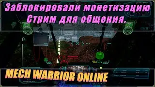 Заблочили монетизацию или гугл адсенс. Стрим для общения - играю в MechWarrior Online