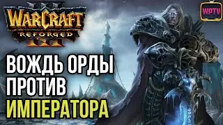 Вождь Орды против Императора: Warcraft 3 Reforged