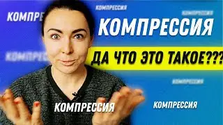 Компрессия что это такое? | Остеопат Марина Просветина