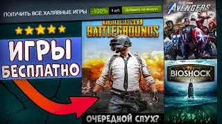 🎁 ПОЛУЧАЕМ ИГРЫ БЕСПЛАТНО: Steam, Epic Games, Origin, GOG // ХАЛЯВА ИГР 2021