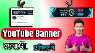 YouTube channel par art kaise lagaye | YouTube banner kaise lagaye / How to make a youtube banner