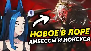 ЛОР АМБЕССЫ ИЗМЕНИЛ МНОГОЕ…