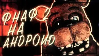 five-nights-at-freddy’s 2 НА АНДРОИД! ОБНОВЛЕНИЯ ФНАФ 2 ДО 2.0.1 | ПРОХОЖДЕНИЕ ФНАФ 2 НА АНДРОИД